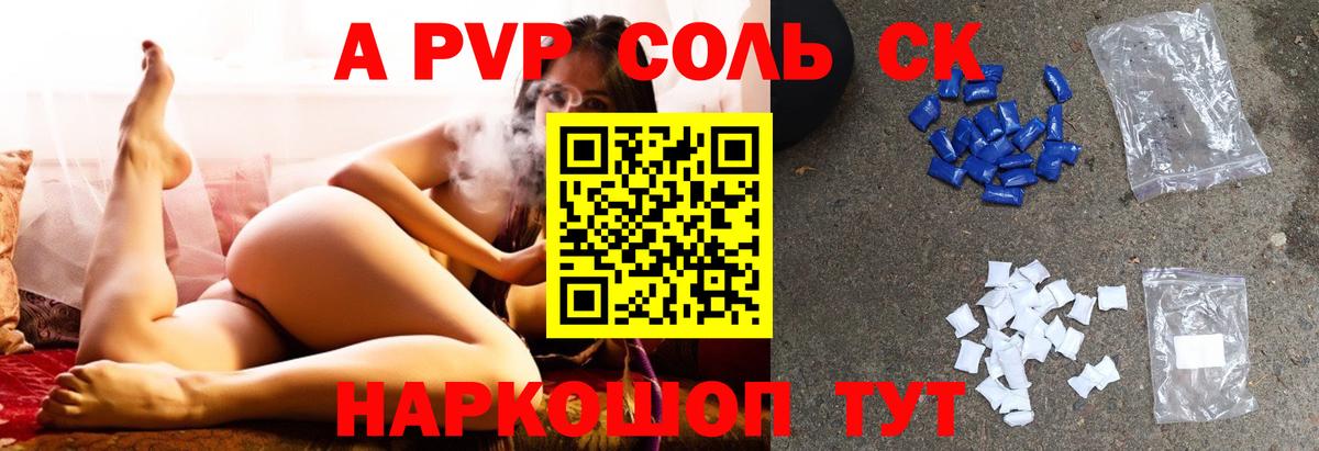 A-PVP Соль Череповец